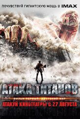Атака титанов. Фильм первый: Жестокий мир из фильмографии Гэнки Кавамура в главной роли.