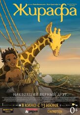 Жирафа из фильмографии Владимир Еремин в главной роли.
