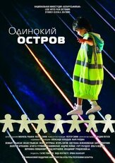 Одинокий остров из фильмографии Валерия Арланова в главной роли.