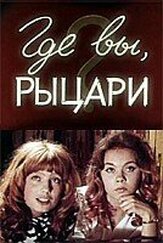 Где вы, рыцари? из фильмографии Игорь Дмитриев в главной роли.