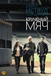 Крученый мяч из фильмографии Кенни Альфонсо в главной роли.