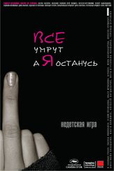 Все умрут, а я останусь - лучший фильм в фильмографии Валентина Лукащук