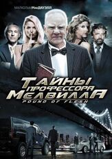 Тайны профессора Мелвилла - лучший фильм в фильмографии Эшли Рен Коллинз