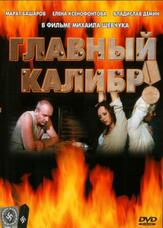 Главный калибр из фильмографии Екатерина Вилкова в главной роли.