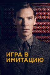 Игра в имитацию - лучший фильм в фильмографии Бенедикт Камбербэтч
