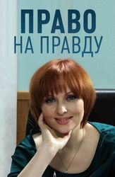 Право на правду из фильмографии Сергей Никоненко в главной роли.