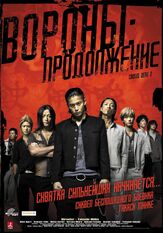 Вороны: Продолжение - лучший фильм в фильмографии Го Аяно
