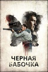 Черная бабочка из фильмографии Антонио Бандерас в главной роли.