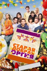 Старая добрая оргия из фильмографии Олег Куценко в главной роли.