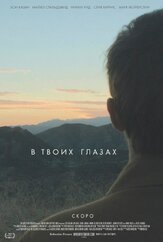 В твоих глазах из фильмографии Ричард Рили в главной роли.