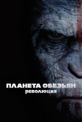 Планета обезьян: Революция - лучший фильм в фильмографии Энрике Мурсиано