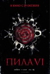 Пила 6 из фильмографии Крис Оуэнс в главной роли.