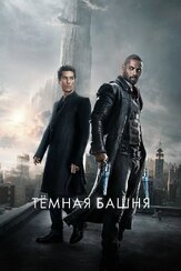 Тёмная башня из фильмографии Александр Шестопалов в главной роли.