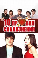 10 правил соблазнения - лучший фильм в фильмографии Андреа Фарри