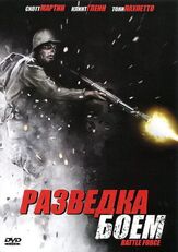 Разведка боем - лучший фильм в фильмографии Скотт Мартин