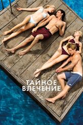 Тайное влечение из фильмографии Наоми Уоттс в главной роли.