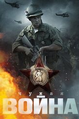 Чужая война из фильмографии Андрей Лавров в главной роли.