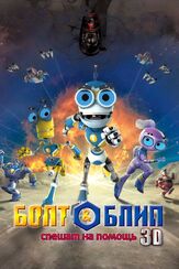 Болт и Блип спешат на помощь - лучший фильм в фильмографии Мелисса Альтро
