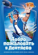 Лентяево - лучший фильм в фильмографии Джонатан Джадж