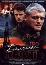 Большая нефть - лучший фильм в фильмографии Вячеслав Рогожкин