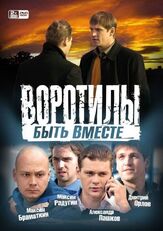 Воротилы. Быть вместе из фильмографии Денис Майданов в главной роли.