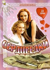 Сердцеедки из фильмографии Тимур Вайнштейн в главной роли.