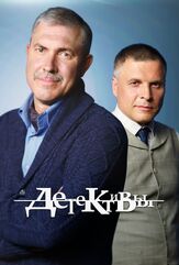 Детективы - лучший фильм в фильмографии Дмитрий Комов