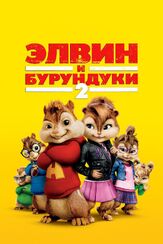 Элвин и бурундуки 2 из фильмографии Олег Куценко в главной роли.