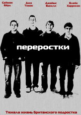 Переростки - лучший фильм в фильмографии Дэвид Шааль