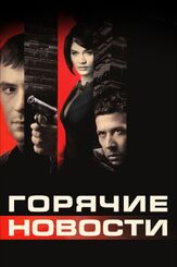 Горячие новости - лучший фильм в фильмографии Юрий Круглов