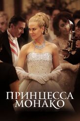 Принцесса Монако из фильмографии Паркер Поузи в главной роли.