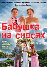 Бабушка на сносях из фильмографии Елена Котельникова в главной роли.
