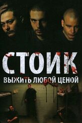 Стоик: Выжить любой ценой - лучший фильм в фильмографии Штеффен Меннекес