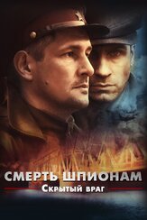 Смерть шпионам. Скрытый враг из фильмографии Влад Ряшин в главной роли.