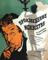 Произведение искусства из фильмографии Евгений Леонов в главной роли.