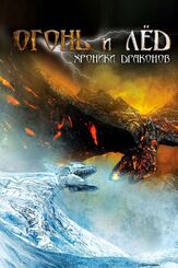 Огонь и лед: Хроники драконов - лучший фильм в фильмографии Рэзван Василеску