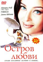 Остров любви - лучший фильм в фильмографии Саид Джаффри