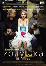 Zолушка из фильмографии Александр Цекало в главной роли.