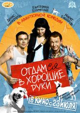 Отдамся в хорошие руки - лучший фильм в фильмографии Владимир Карпович