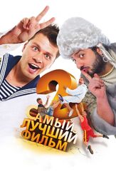 Самый лучший фильм 2 - лучший фильм в фильмографии Ольга Берёзкина