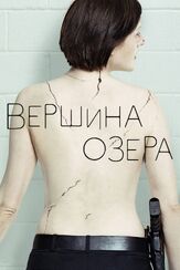 Вершина озера - лучший фильм в фильмографии Мадлен Сами