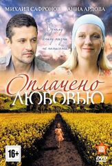 Оплачено любовью из фильмографии Максим Кошеваров в главной роли.