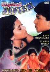 Свадебный кортеж из фильмографии Гульшан Гровер в главной роли.