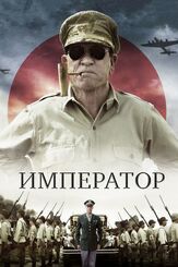Император - лучший фильм в фильмографии Эрико Хацунэ