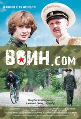 Воин.com - лучший фильм в фильмографии Артём Тарасенков