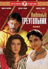 Любовный треугольник - лучший фильм в фильмографии Саид Джаффри