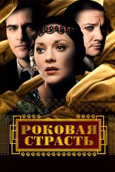 Роковая страсть - лучший фильм в фильмографии Адам Ротенберг