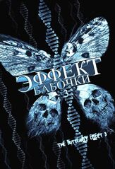 Эффект бабочки 3 из фильмографии Линда Бостон в главной роли.