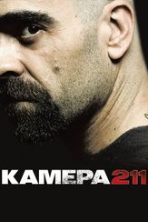 Камера 211 из фильмографии Михаил Георгиу в главной роли.