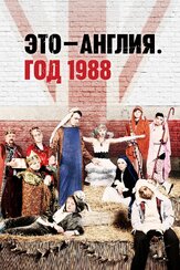 Это — Англия. Год 1988 из фильмографии Крисс Досанж в главной роли.